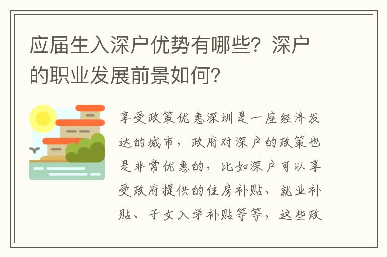 應屆生入深戶優勢有哪些？深戶的職業發展前景如何？