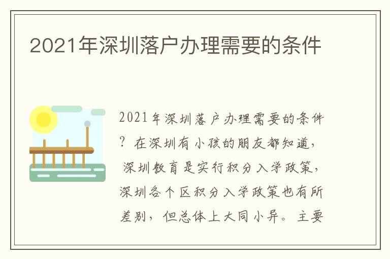 2021年深圳落戶辦理需要的條件