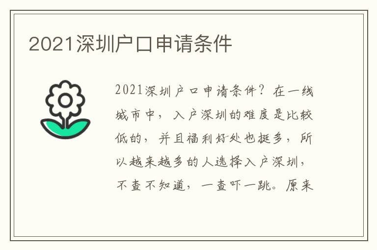 2021深圳戶口申請條件