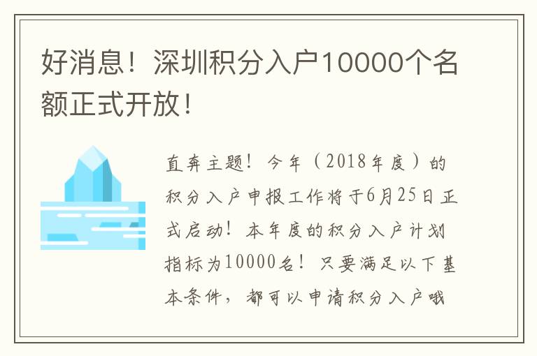 好消息！深圳積分入戶10000個名額正式開放！