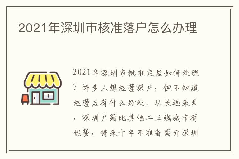 2021年深圳市核準落戶怎么辦理