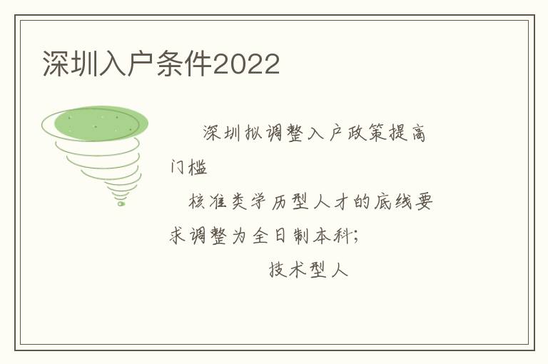 深圳入戶條件2022