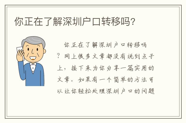 你正在了解深圳戶口轉移嗎?