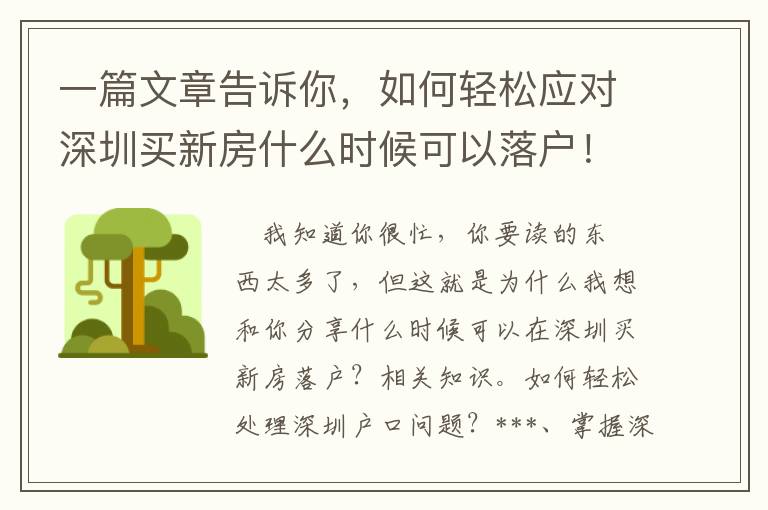 一篇文章告訴你，如何輕松應對深圳買新房什么時候可以落戶！