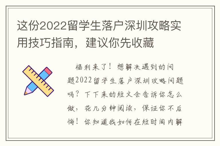 這份2022留學生落戶深圳攻略實用技巧指南，建議你先收藏