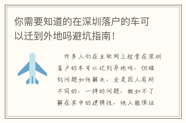 你需要知道的在深圳落戶的車可以遷到外地嗎避坑指南！