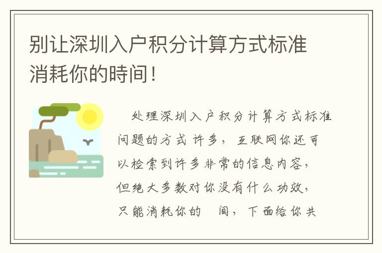 別讓深圳入戶積分計算方式標準消耗你的時間！