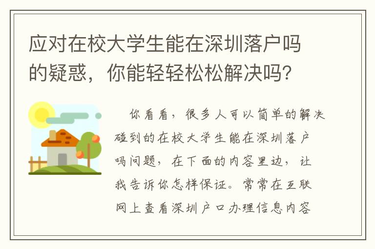 應對在校大學生能在深圳落戶嗎的疑惑，你能輕輕松松解決嗎？