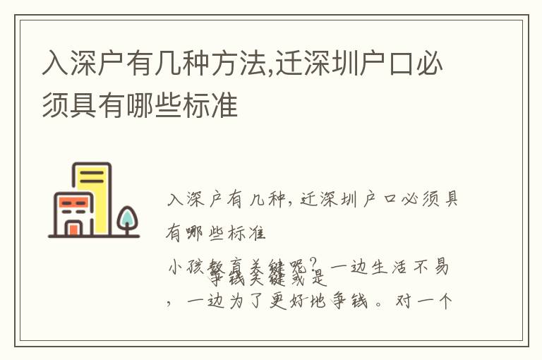 入深戶有幾種方法,遷深圳戶口必須具有哪些標準