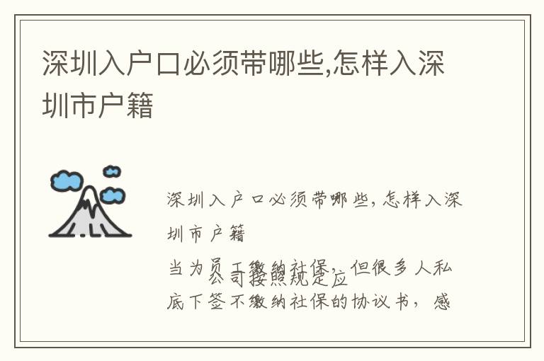 深圳入戶口必須帶哪些,怎樣入深圳市戶籍