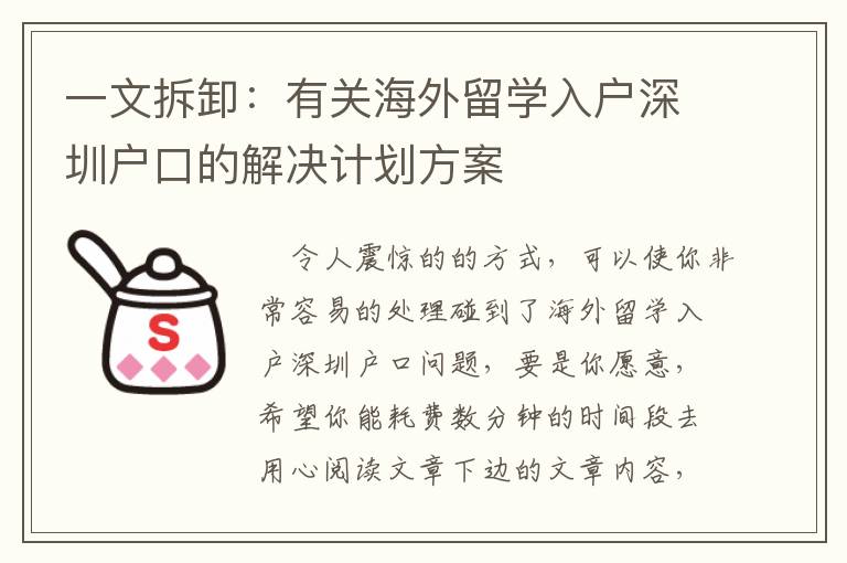 一文拆卸：有關海外留學入戶深圳戶口的解決計劃方案