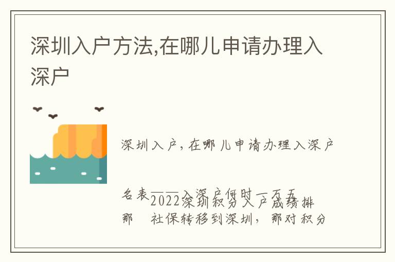 深圳入戶方法,在哪兒申請辦理入深戶