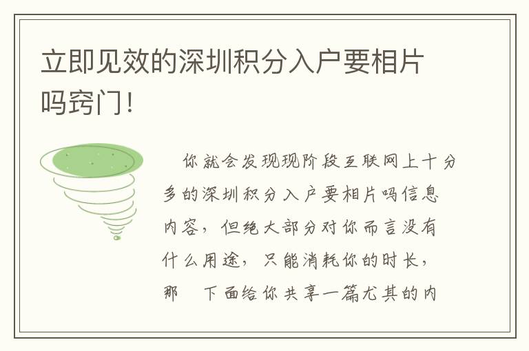 立即見效的深圳積分入戶要相片嗎竅門！