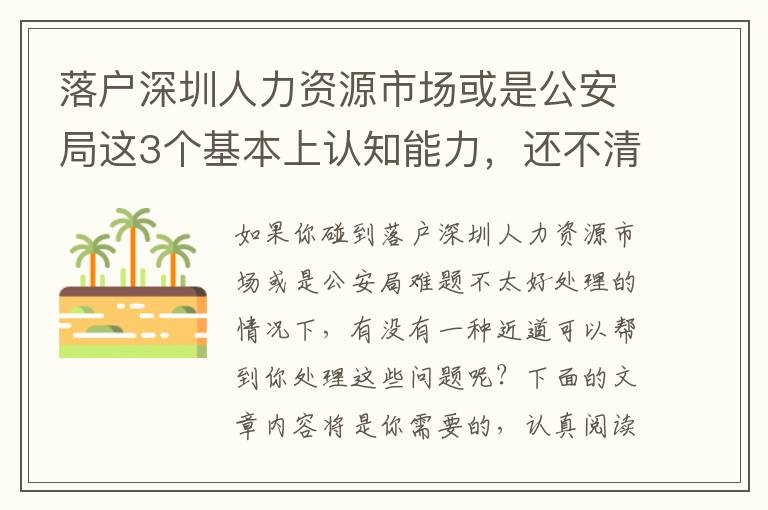 落戶深圳人力資源市場或是公安局這3個基本上認知能力，還不清晰得話小心被坑！