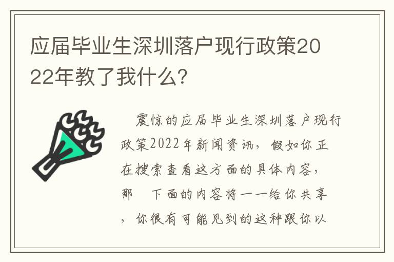 應屆畢業生深圳落戶現行政策2022年教了我什么？