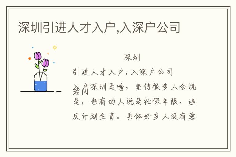 深圳引進人才入戶,入深戶公司