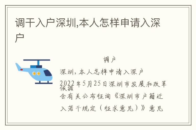 調干入戶深圳,本人怎樣申請入深戶