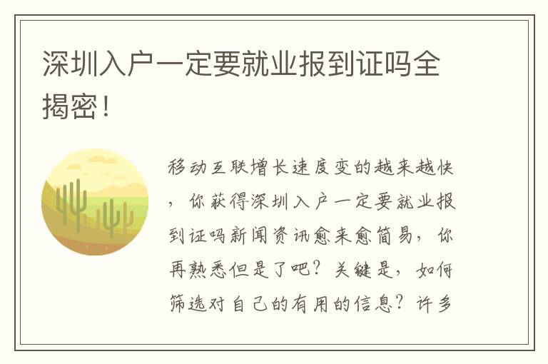 深圳入戶一定要就業報到證嗎全揭密！