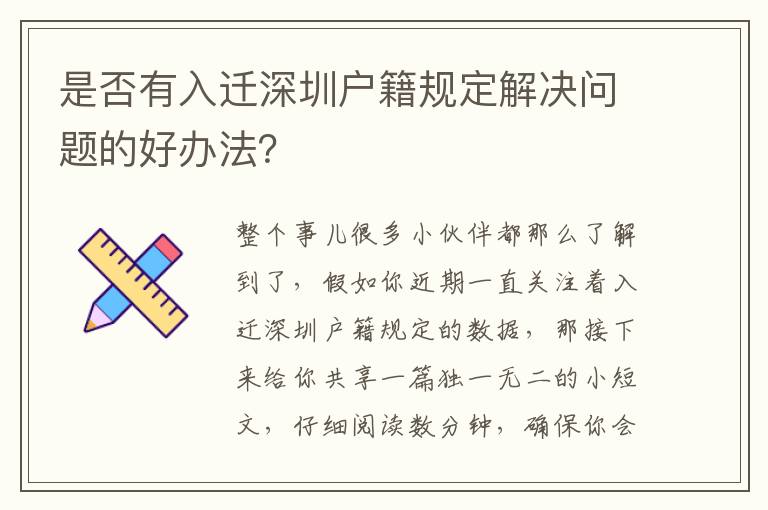 是否有入遷深圳戶籍規定解決問題的好辦法？