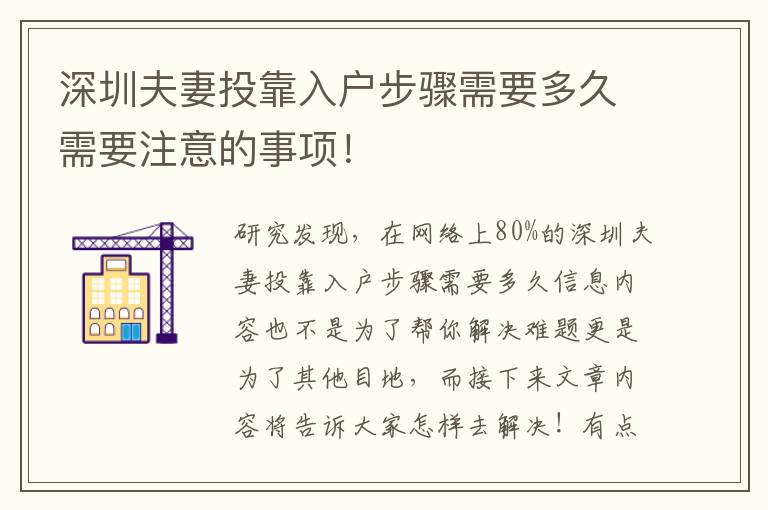 深圳夫妻投靠入戶步驟需要多久需要注意的事項！