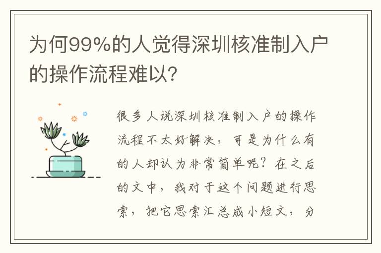 為何99%的人覺得深圳核準制入戶的操作流程難以？