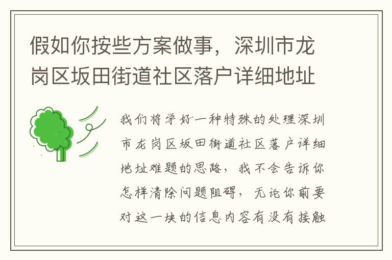 假如你按些方案做事，深圳市龍崗區坂田街道社區落戶詳細地址解決問題輕輕松松！