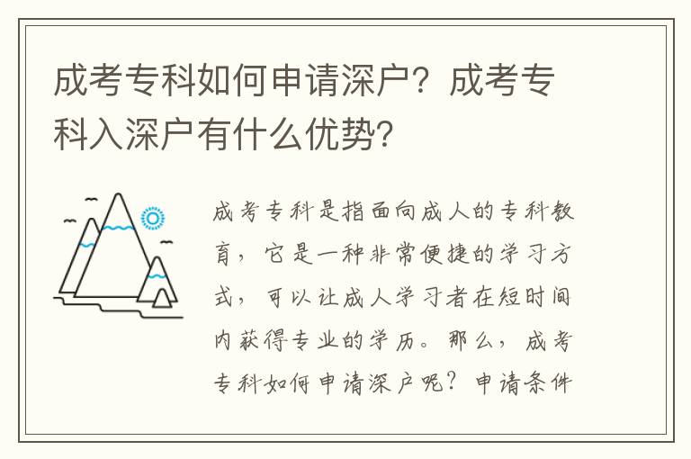 成考專科如何申請深戶？成考專科入深戶有什么優勢？