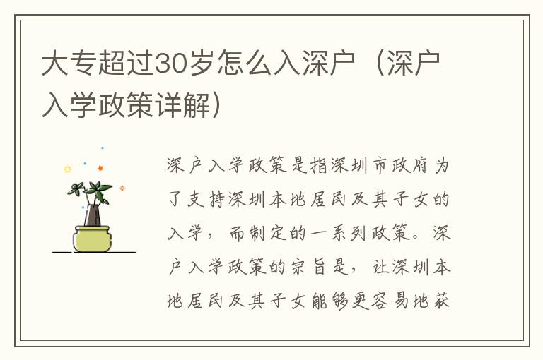 大專超過30歲怎么入深戶（深戶入學政策詳解）