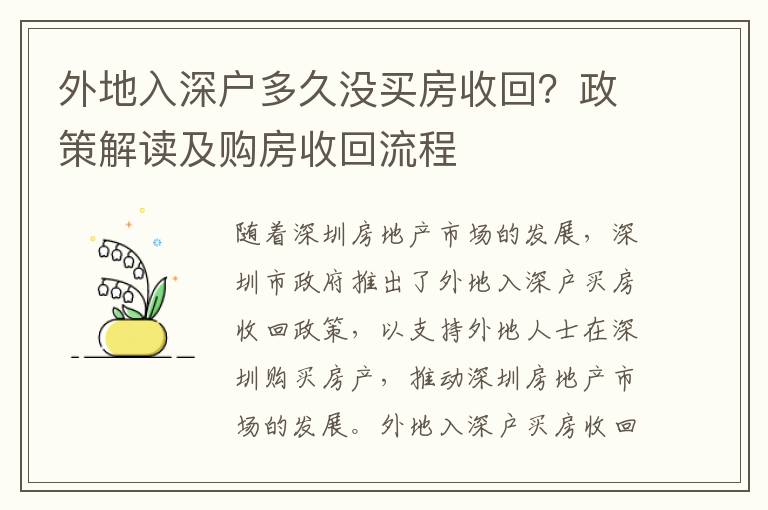 外地入深戶多久沒買房收回？政策解讀及購房收回流程