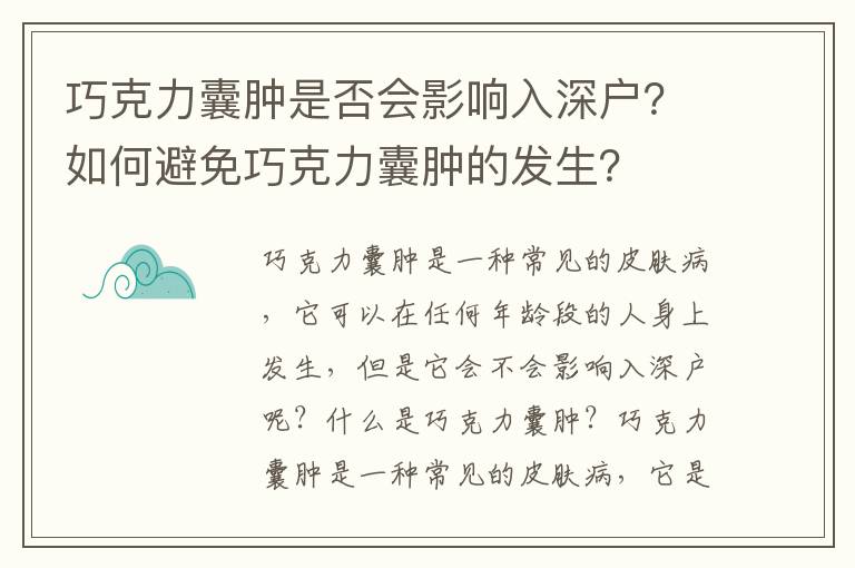 巧克力囊腫是否會影響入深戶？如何避免巧克力囊腫的發生？