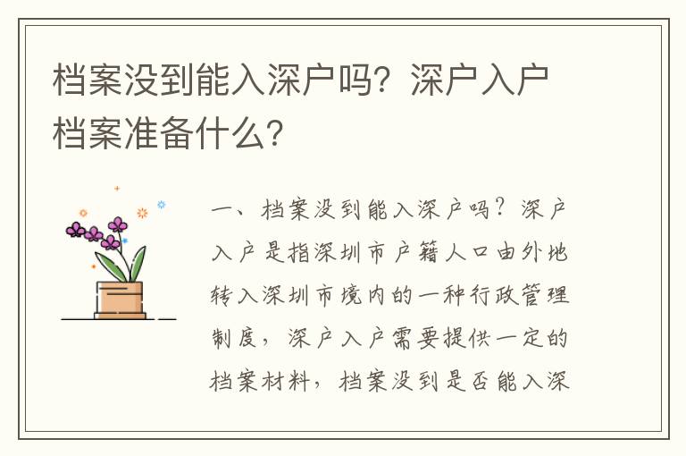 檔案沒到能入深戶嗎？深戶入戶檔案準備什么？