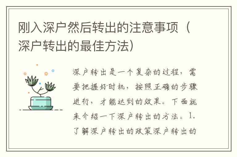 剛入深戶然后轉出的注意事項（深戶轉出的最佳方法）