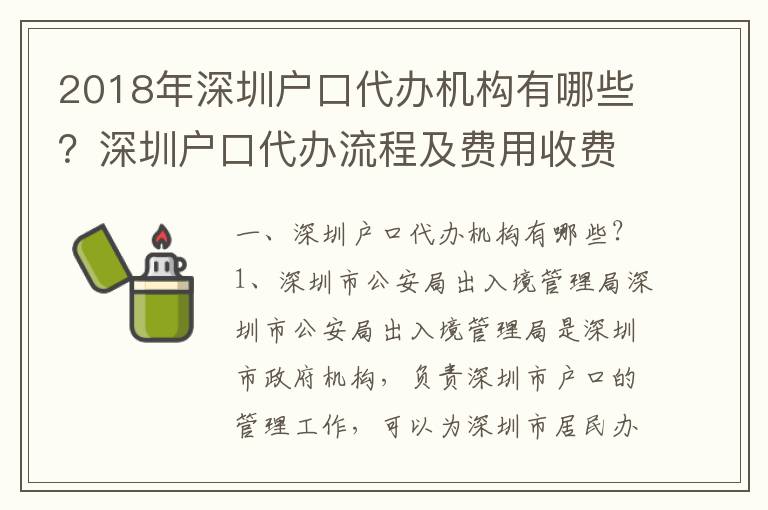 2018年深圳戶口代辦機構有哪些？深圳戶口代辦流程及費用收費標準