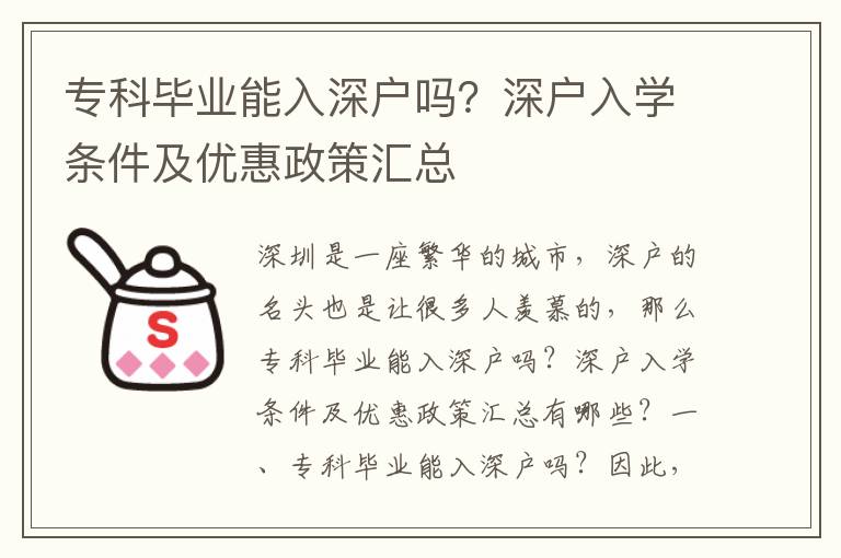 專科畢業能入深戶嗎？深戶入學條件及優惠政策匯總