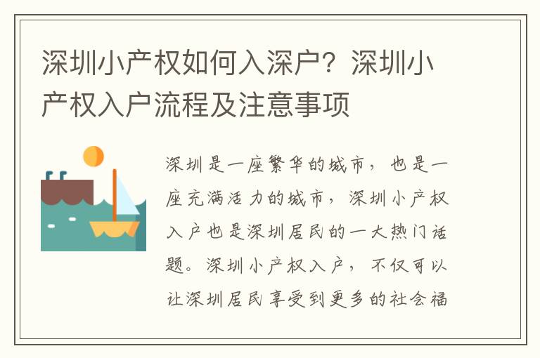 深圳小產權如何入深戶？深圳小產權入戶流程及注意事項