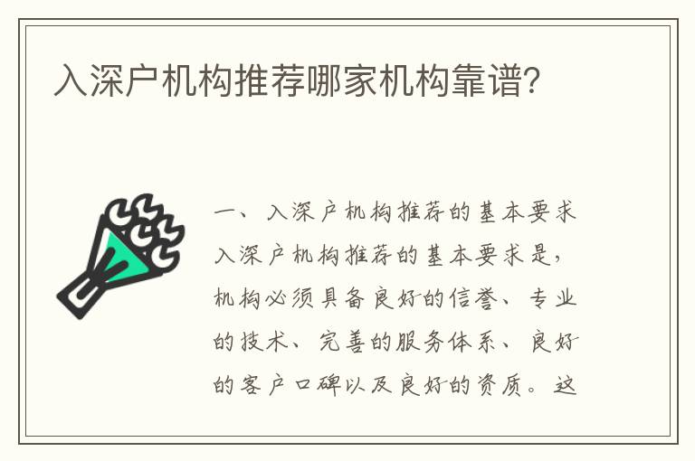 入深戶機構推薦哪家機構靠譜？