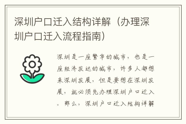 深圳戶口遷入結構詳解（辦理深圳戶口遷入流程指南）