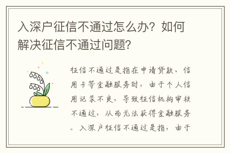 入深戶征信不通過怎么辦？如何解決征信不通過問題？