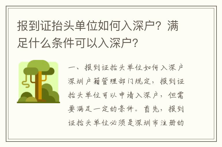 報到證抬頭單位如何入深戶？滿足什么條件可以入深戶？