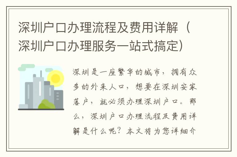 深圳戶口辦理流程及費用詳解（深圳戶口辦理服務一站式搞定）