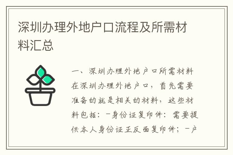 深圳辦理外地戶口流程及所需材料匯總