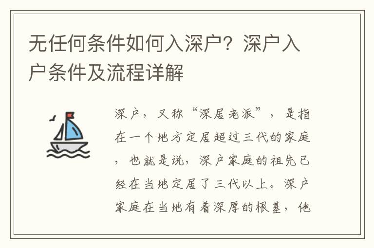 無任何條件如何入深戶？深戶入戶條件及流程詳解