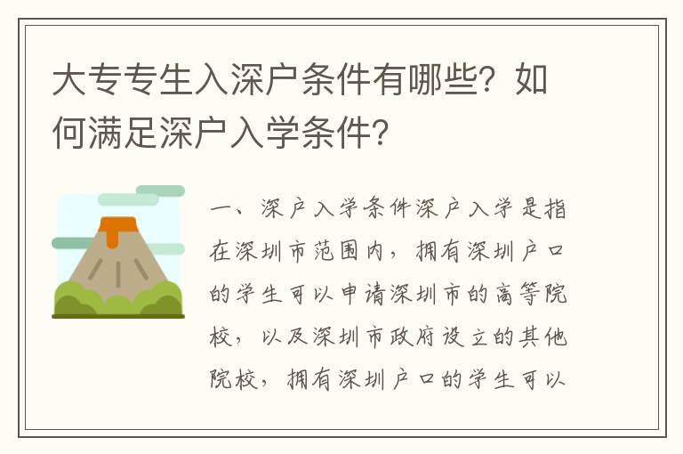 大專專生入深戶條件有哪些？如何滿足深戶入學條件？