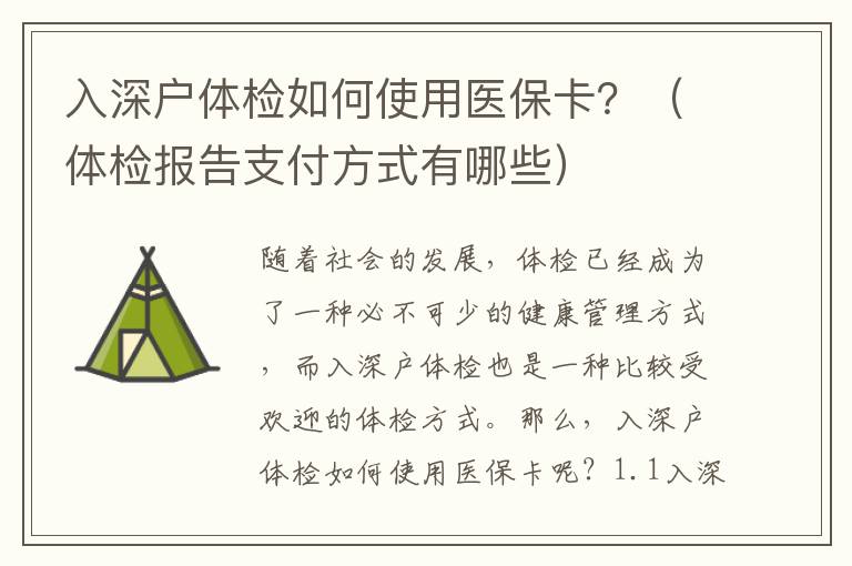 入深戶體檢如何使用醫保卡？（體檢報告支付方式有哪些）