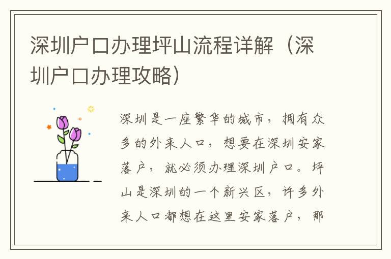 深圳戶口辦理坪山流程詳解（深圳戶口辦理攻略）