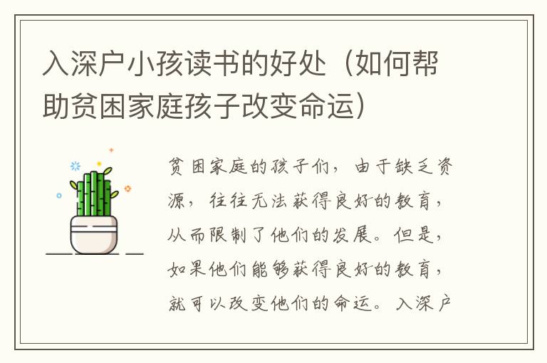 入深戶小孩讀書的好處（如何幫助貧困家庭孩子改變命運）