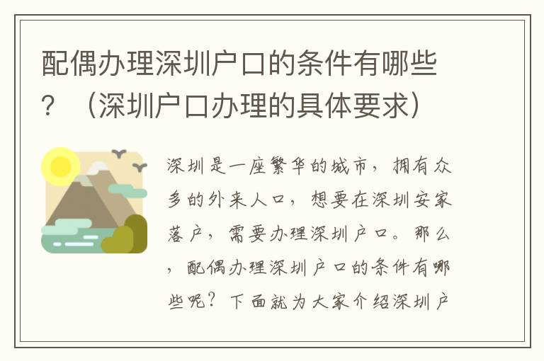 配偶辦理深圳戶口的條件有哪些？（深圳戶口辦理的具體要求）