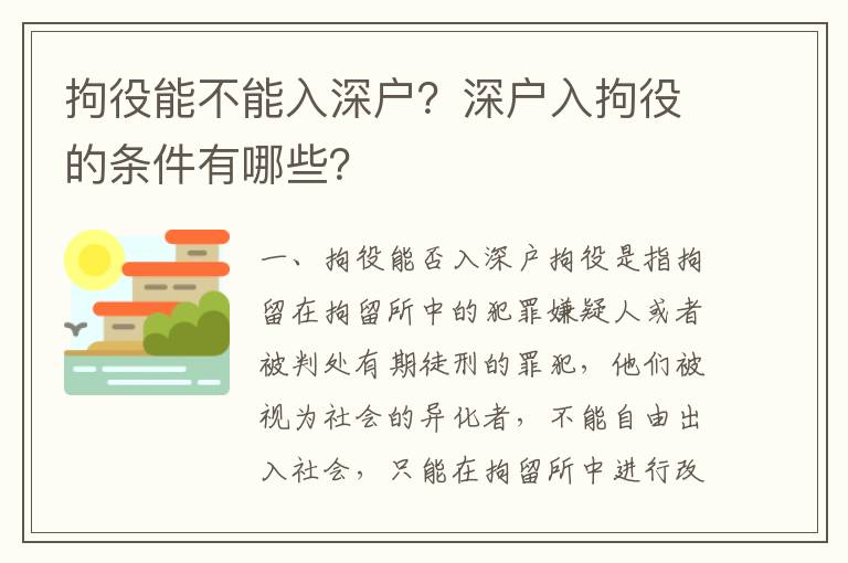 拘役能不能入深戶？深戶入拘役的條件有哪些？