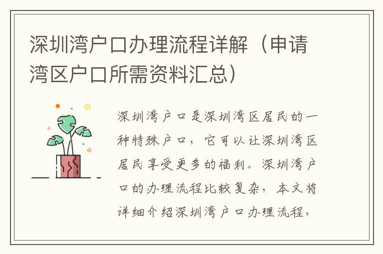 深圳灣戶口辦理流程詳解（申請灣區戶口所需資料匯總）