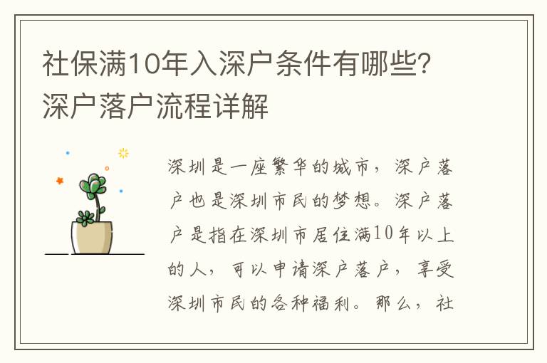 社保滿10年入深戶條件有哪些？深戶落戶流程詳解